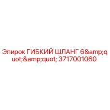 Оригинальный гибкий шланг Epirc 3717001060 диаметром 6 дюймов