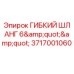 Оригинальный гибкий шланг Epirc 3717001060 диаметром 6 дюймов