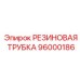 96000186 РЕЗИНОВАЯ ТРУБКА Epiroc