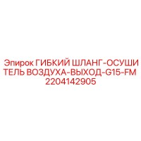 2204142905 ГИБКИЙ ШЛАНГ-ОСУШИТЕЛЬ ВОЗДУХА-ВЫХОД-G15-FM Epiroc