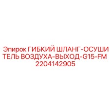 Фото гибкого шланга Epiroc артикул 2204142905, ГИБКИЙ ШЛАНГ-ОСУШИТЕЛЬ ВОЗДУХА-ВЫХОД-G15-FM