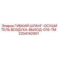 2204142901 ГИБКИЙ ШЛАНГ-ОСУШИТЕЛЬ ВОЗДУХА-ВЫХОД-G15-TM Epiroc