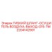 Шланг выхода осушителя воздуха для техники Epiroc серии TM