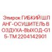 Шланг выхода осушителя воздуха для техники Epiroc серии TM