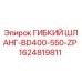Оригинальный гибкий шланг Epiroc арт.1624819811