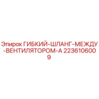 2236106009 ГИБКИЙ-ШЛАНГ-МЕЖДУ-ВЕНТИЛЯТОРОМ-A Epiroc