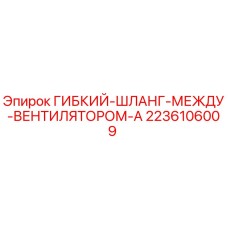 Оригинальный шланг 2236106009 для буровых установок Epiroc