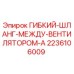 Оригинальный шланг 2236106009 для буровых установок Epiroc