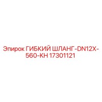 17301121 ГИБКИЙ ШЛАНГ-DN12X-560-KH Epiroc