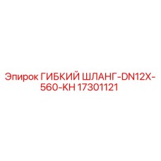 Фотография гибкого шланга DN12X-560-KH от Epiroc, артикул 17301121