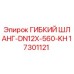 Фотография гибкого шланга DN12X-560-KH от Epiroc, артикул 17301121
