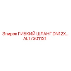 Гибкий шланг для сжатого воздуха AL17301121 Epiroc