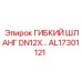 Гибкий шланг для сжатого воздуха AL17301121 Epiroc