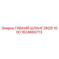 1624660713 ГИБКИЙ ШЛАНГ DN25 1000 Epiroc