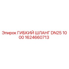 1624660713 ГИБКИЙ ШЛАНГ DN25 1000 Epiroc