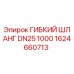 1624660713 ГИБКИЙ ШЛАНГ DN25 1000 Epiroc