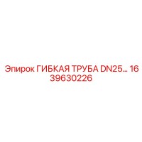 1639630226 ГИБКАЯ ТРУБА DN25 Epiroc