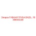 Труба гибкая DN25 1639630226 для гидравлики Epiroc