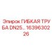 Труба гибкая DN25 1639630226 для гидравлики Epiroc