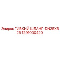 1291000420 ГИБКИЙ ШЛАНГ-DN25X525 Epiroc