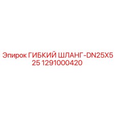 1291000420 ГИБКИЙ ШЛАНГ-DN25X525 Epiroc