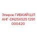 1291000420 ГИБКИЙ ШЛАНГ-DN25X525 Epiroc
