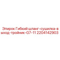 2204142903 Гибкий шланг-сушилка-выход-тройник-G7-11 Epiroc