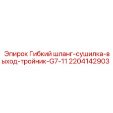 Шланг для соединения сушилки с тройником Epiroc 2204142903