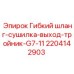Шланг для соединения сушилки с тройником Epiroc 2204142903