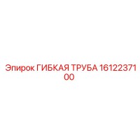 1612237100 ГИБКАЯ ТРУБА Epiroc