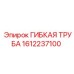 1612237100 ГИБКАЯ ТРУБА Epiroc