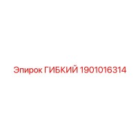 1901016314 ГИБКИЙ Epiroc