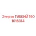 Изображение гибкого шланга Epiroc часть 1901016314