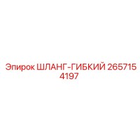 2657154197 ШЛАНГ-ГИБКИЙ Epiroc