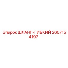 2657154197 ШЛАНГ-ГИБКИЙ Epiroc