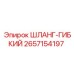 2657154197 ШЛАНГ-ГИБКИЙ Epiroc