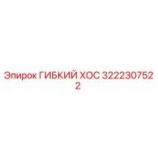 Оригинальный гибкий хос 3222307522 Epiroc