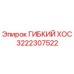 Оригинальный гибкий хос 3222307522 Epiroc