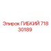71830189 ГИБКИЙ Epiroc