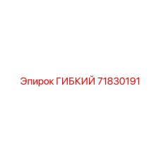 71830191 ГИБКИЙ Epiroc