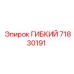 71830191 ГИБКИЙ Epiroc