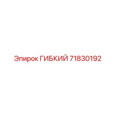 71830192 ГИБКИЙ Epiroc