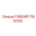 71830192 ГИБКИЙ Epiroc