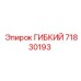 71830193 ГИБКИЙ Epiroc