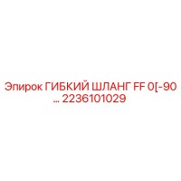 2236101029 ГИБКИЙ ШЛАНГ FF 0[-90…] Epiroc