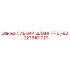 2236101029 ГИБКИЙ ШЛАНГ FF 0[-90…] Epiroc