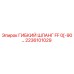 2236101029 ГИБКИЙ ШЛАНГ FF 0[-90…] Epiroc