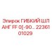 2236101029 ГИБКИЙ ШЛАНГ FF 0[-90…] Epiroc