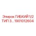 Изображение гибкого шланга Epiroc часть 1901012604 типа 1/2 тип 3
