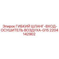 2204142902 ГИБКИЙ ШЛАНГ-ВХОД-ОСУШИТЕЛЬ ВОЗДУХА-G15 Epiroc